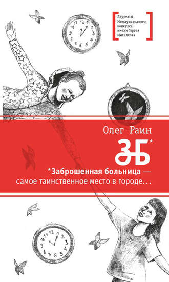 Олег Раин, ЗБ